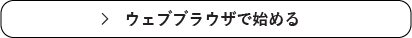Campbell ウェブブラウザで始める