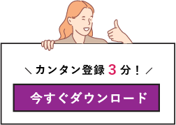 カンタン登録3分！今すぐダウンロードはこちら