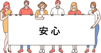 安心