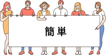 簡単