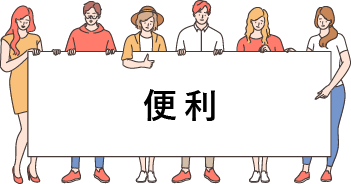 便利